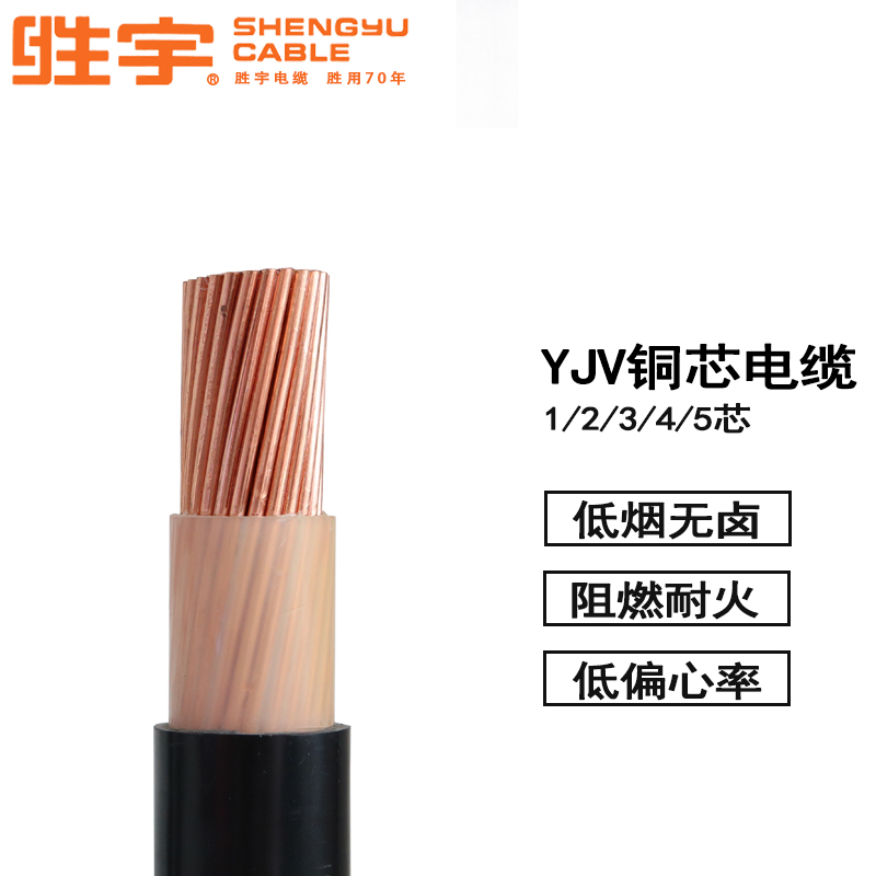 广东胜宇电缆YJV22电力电缆铜芯3芯4芯/6/10/16/25平方低烟无卤