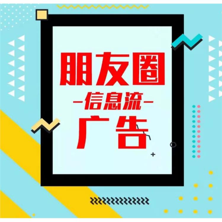 郑州微信朋友圈广告收费 行业经验丰富