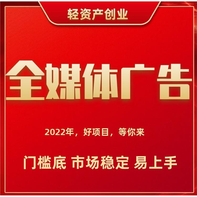 广州全媒体招代理广告 量身定制方案