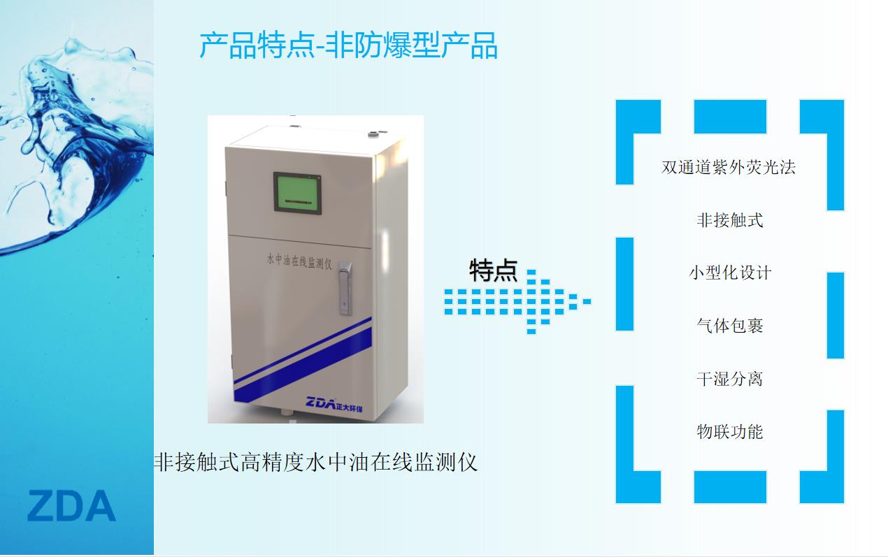 正大环保 ZDA-OW02-OS 非接触式水中油监测仪 高精度 双通道紫外荧光检测法 水中油分监测 非防爆 常温水样