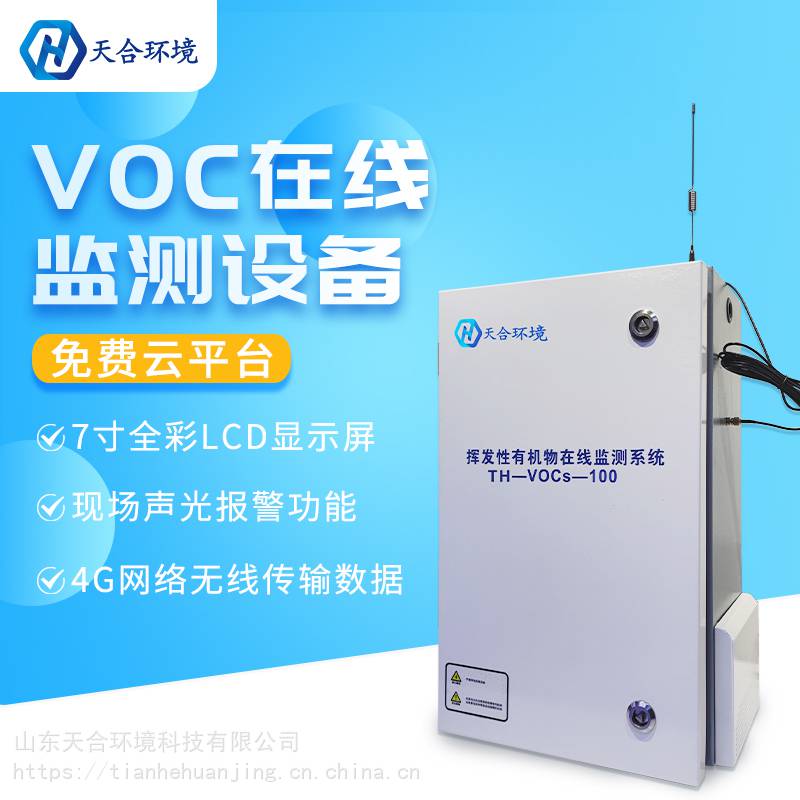 VOC在线监测系统 TH-VOCS-100 VOCS检测站 VOCS在线监测设备