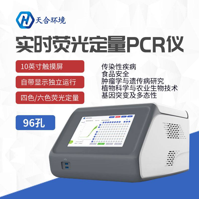 96孔荧光定量PCR检测仪 TH-Q960 荧光定量pcr仪 便携式实时荧光定量pcr仪