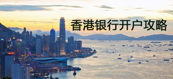 中国香港公司本地银行开户国内视频面签