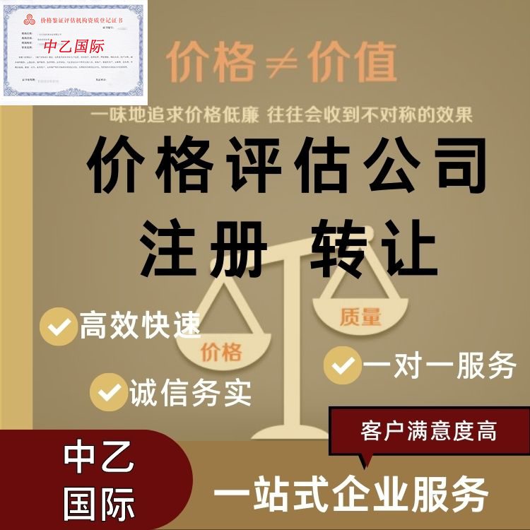 贵州价格评估公司 资产评估公司 专利代理机构注册转让
