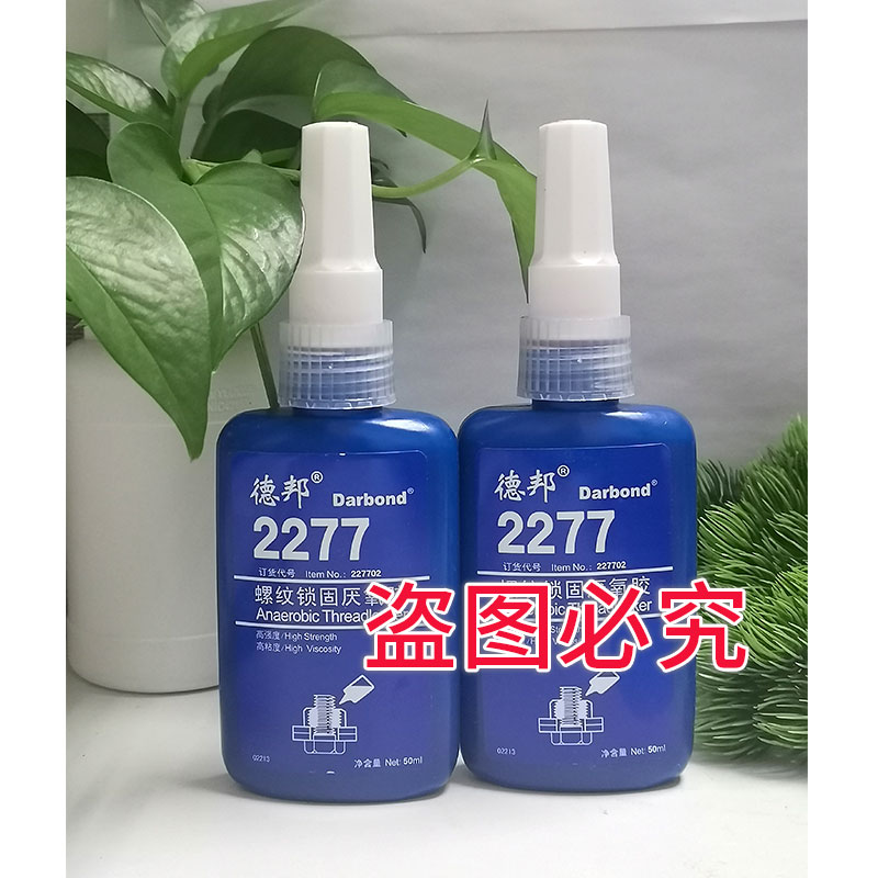 德邦胶水2277螺纹锁固厌氧胶 高粘度加热拆卸 50ml