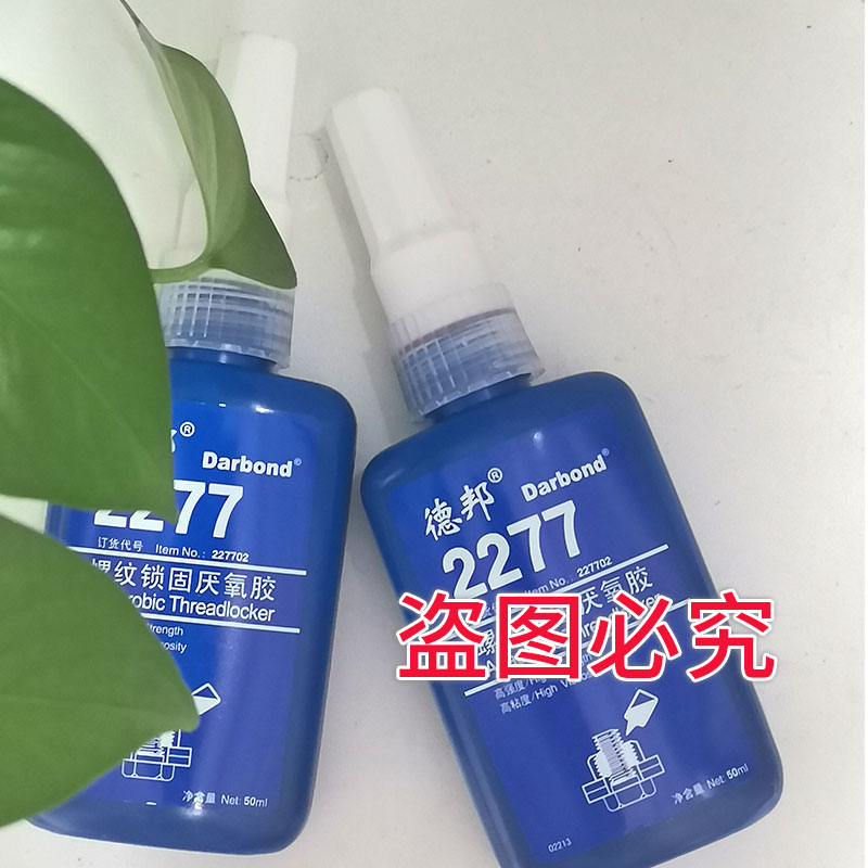 德邦胶水2277螺纹锁固厌氧胶 高粘度加热拆卸 50ml