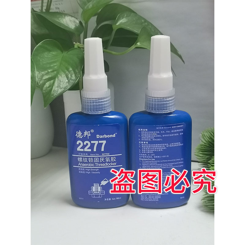 德邦胶水2277螺纹锁固厌氧胶 高粘度加热拆卸 50ml