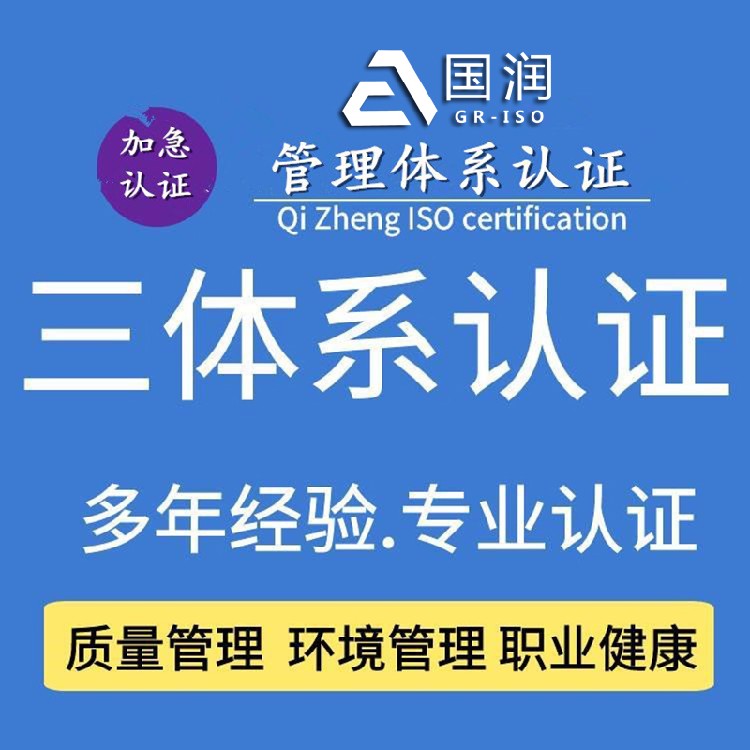 广东惠州注册ISO体系认证公司