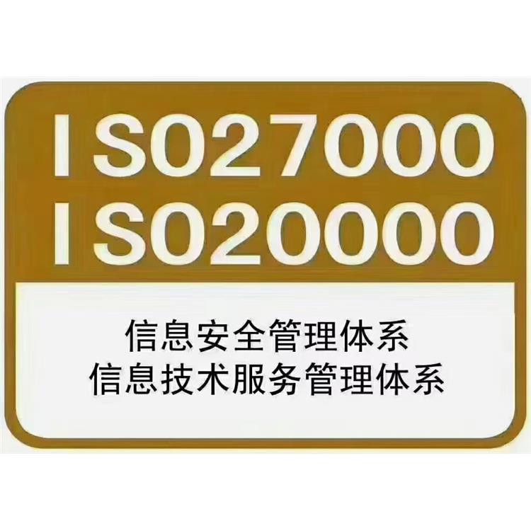 南宁ISO20000信息技术服务管理体系认证 ISO20000信息技术服务管理体系认证 行业经验丰富