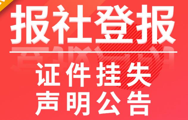 浙江工人日报公告声明登报流程-省级报纸登报
