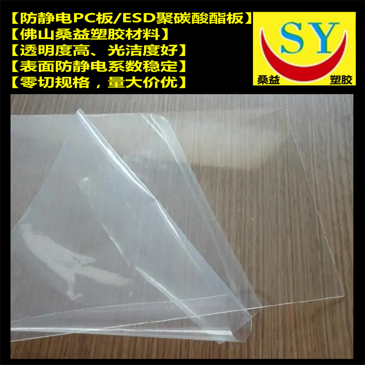 桑益 透明色防静电PC板 ESD表面抗静电防尘PC板 零切规格