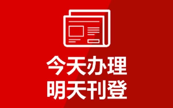 青岛日报登报公示