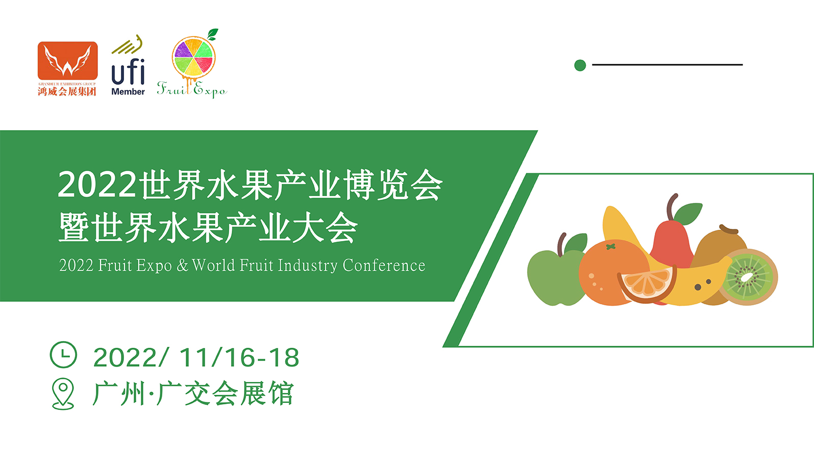 广州水果展2022水果展览会