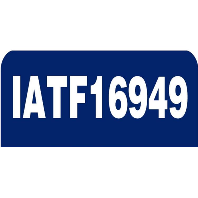 iatf16949认证 南昌IATF16949认证 办理流程