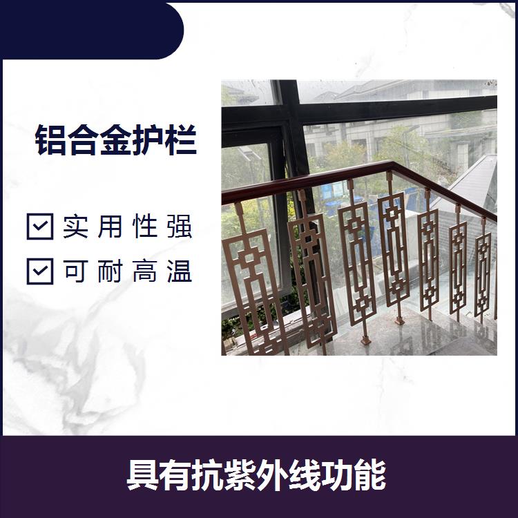 武汉铝合金楼梯护栏 防滑性好 使用寿命长