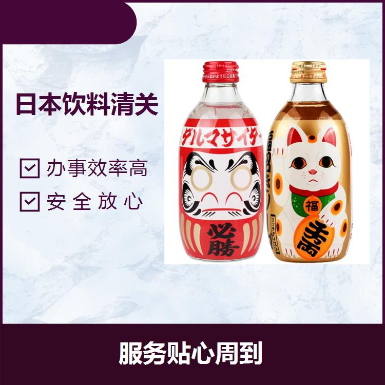 上海港日本飲料進口廠家注冊 服務貼心周到 豐富的進口報關經驗