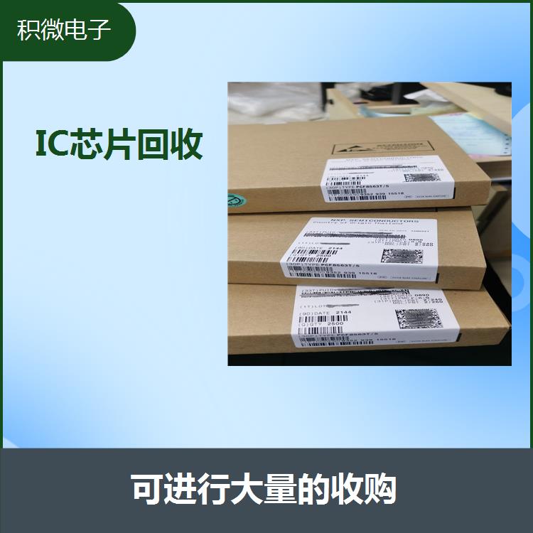 广州原装IC集成电路回收 促进资源综合利用 **环境不受污染