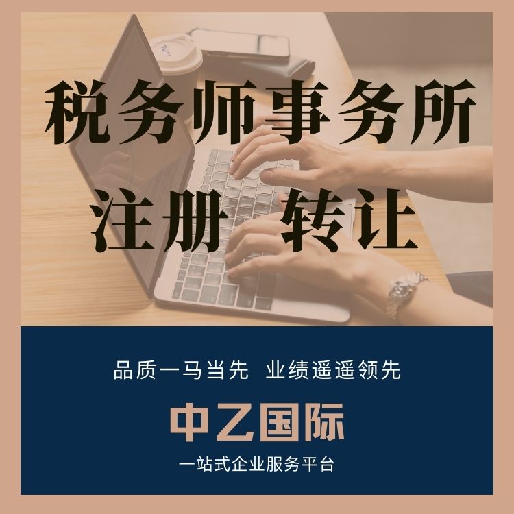四川税务师事务所注册全国代办一站式服务