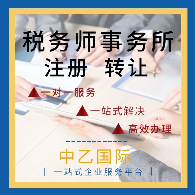 宁夏税务师事务所注册全国代办一站式服务