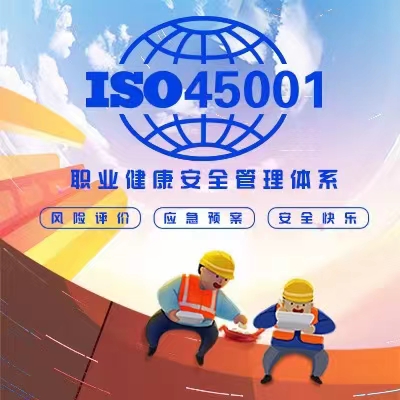 怎样申报办理ISO45001