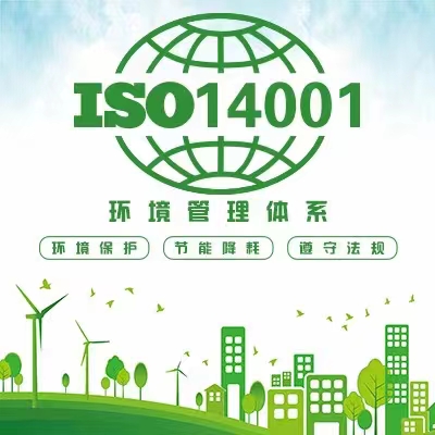 怎么申报办理ISO14000环境管理体系证书多长时间