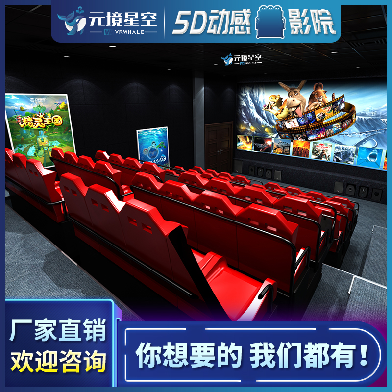元境星空5d7d动感影院设备定制座椅多种体感平台VR科普文旅景区项目私人影院大型多人互动体验游戏机全套