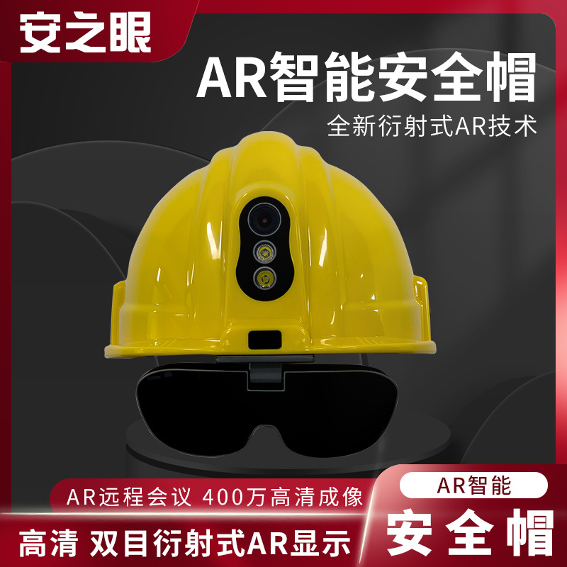 衍射式AR智能安全帽