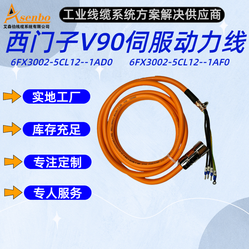 适用西门子V90伺服电机6FX3002-5CL12-1AD0动力线束