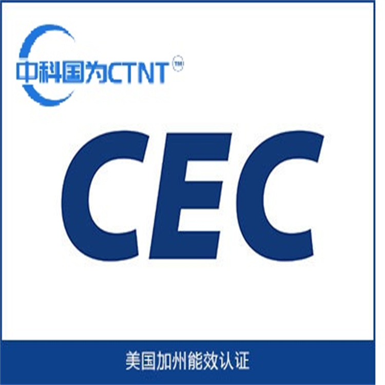 cec环保认证标准 服务热线