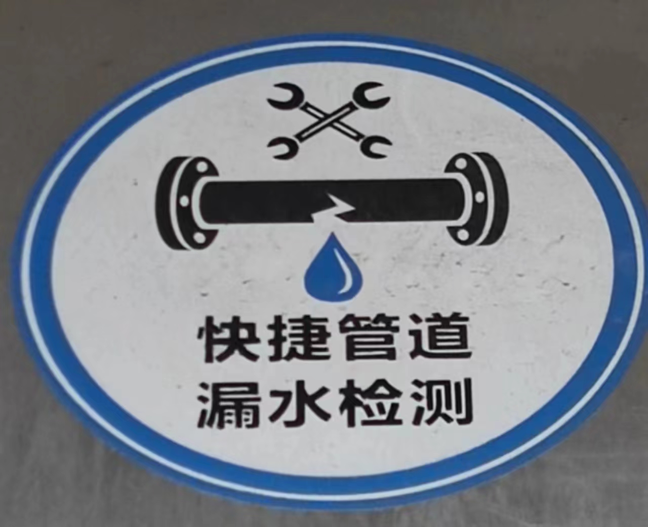 东莞市快捷管道漏水检测科技有限公司