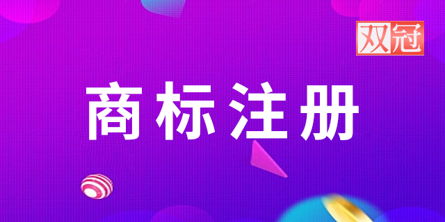 广东咨询商标变更 客户至上 河南双冠商标代理供应