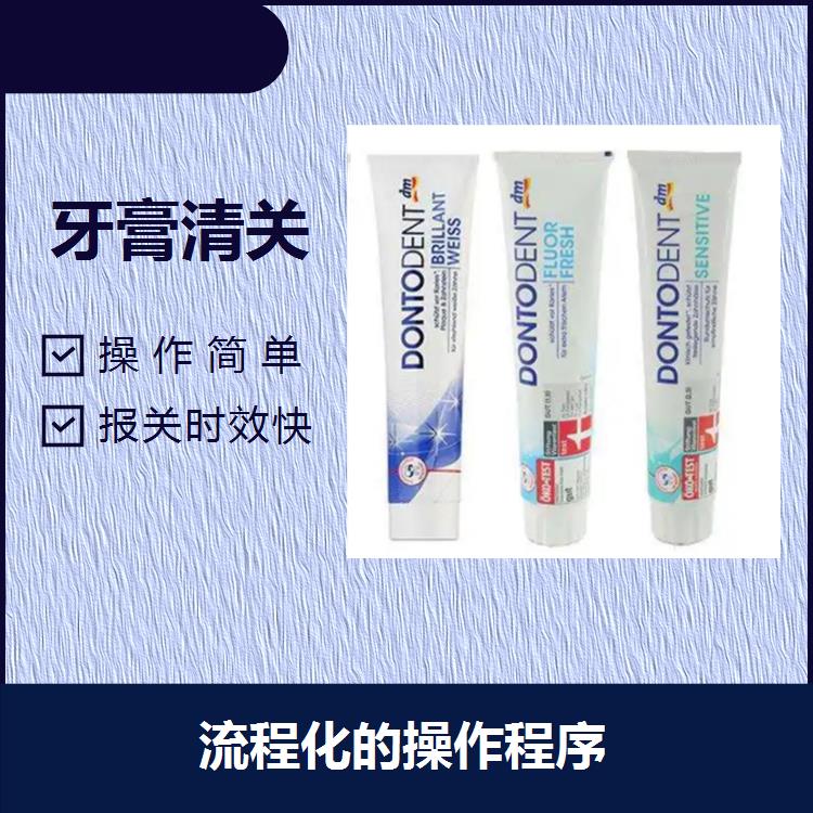 广州港牙膏进口所需资料 税金透明 优良的服务团队