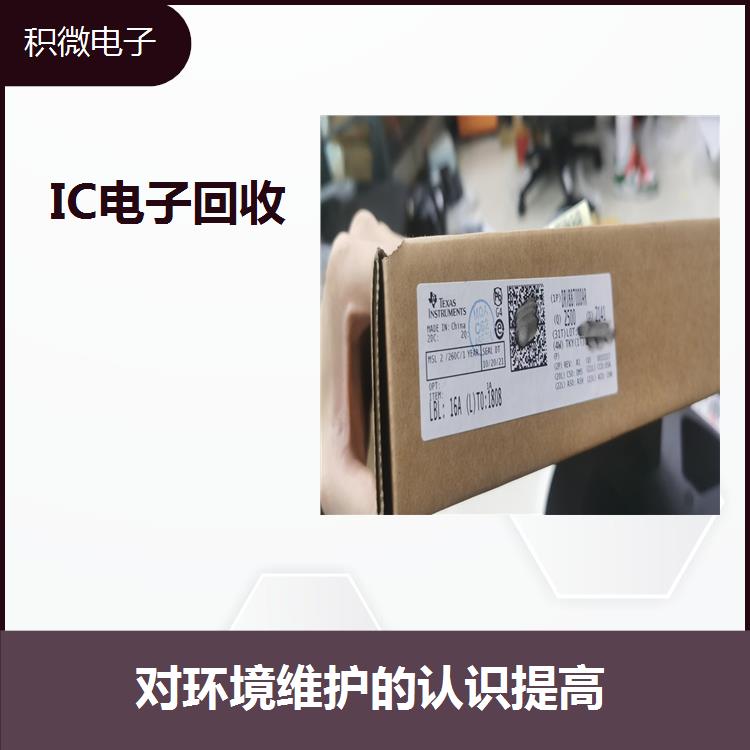 江苏IC电子芯片回收 充分利用废弃物 减少贵重品使用的成本