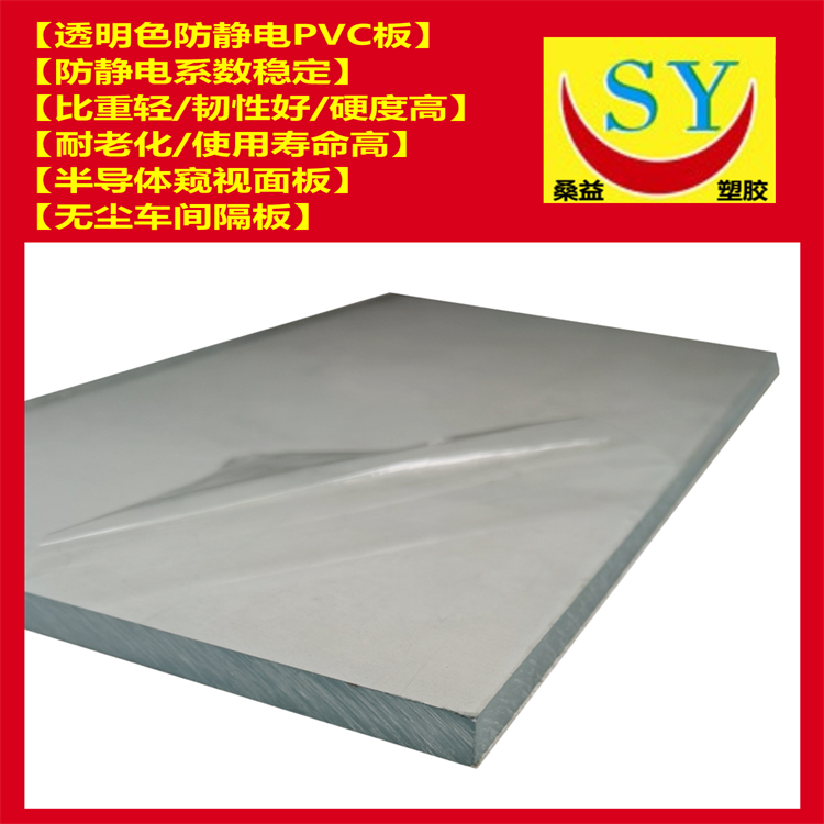 桑益透明色ESD表面防静电PVC板 2-10mm厚