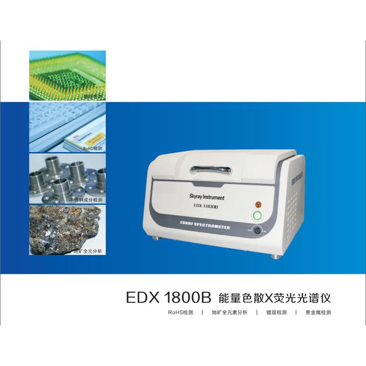 EDX1800B 天瑞 rohs2.0分析仪厂家
