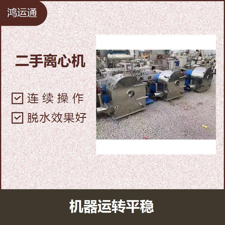 玉樹藏族自治州二手臥式離心機 操作簡單 運行穩定好