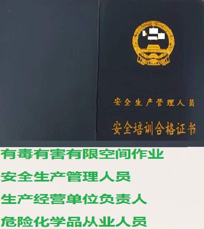 上海市安全生產管理人員操作證培訓