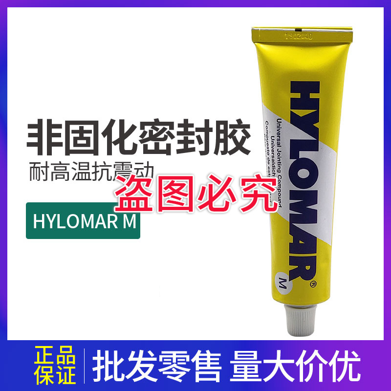HYLOMAR M hylomarm 胶水 海罗马 非固化密封胶 密封剂 80毫升/支