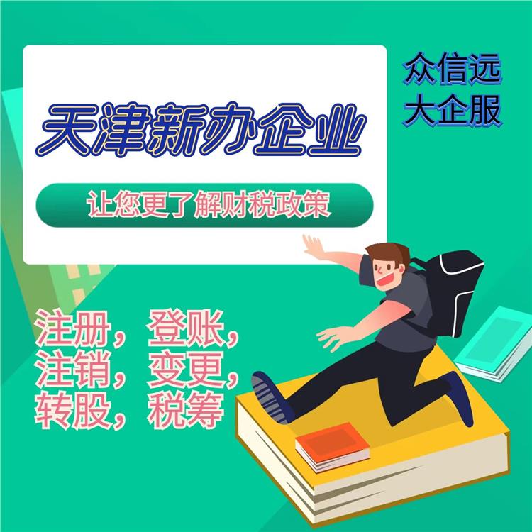 天津新公司注册申请 天津个体户注册 登账报税