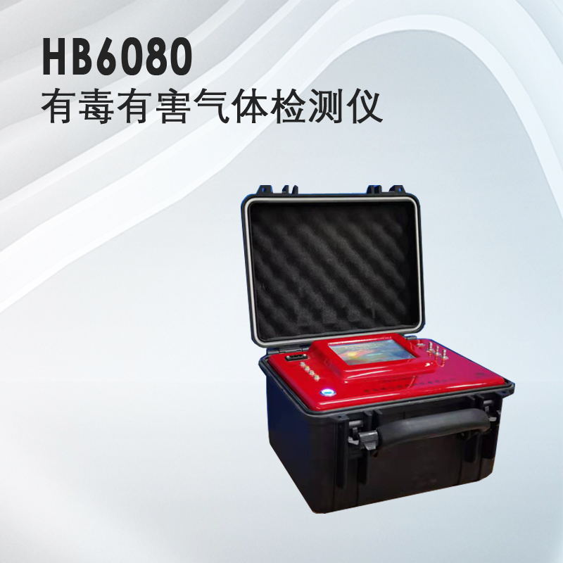 埃仑通用 HB6080有毒有害气体检测仪