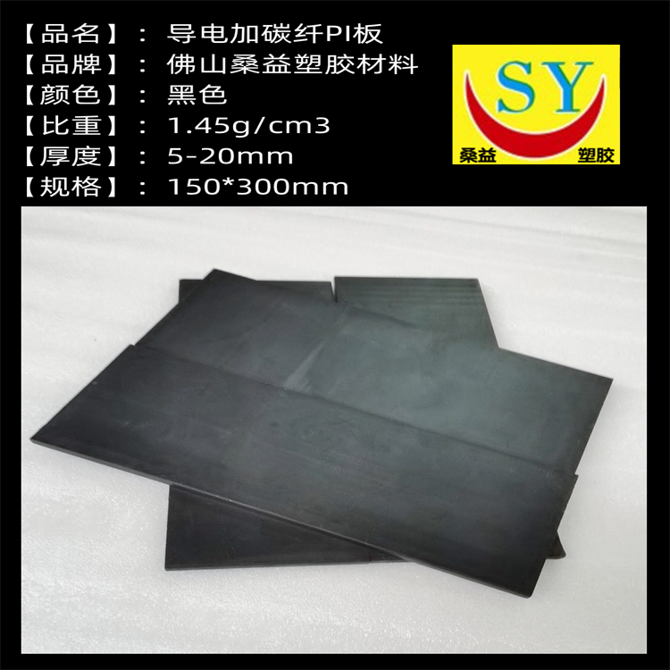 加碳纤PI板 桑益ESL黑色PI板 导电PI板