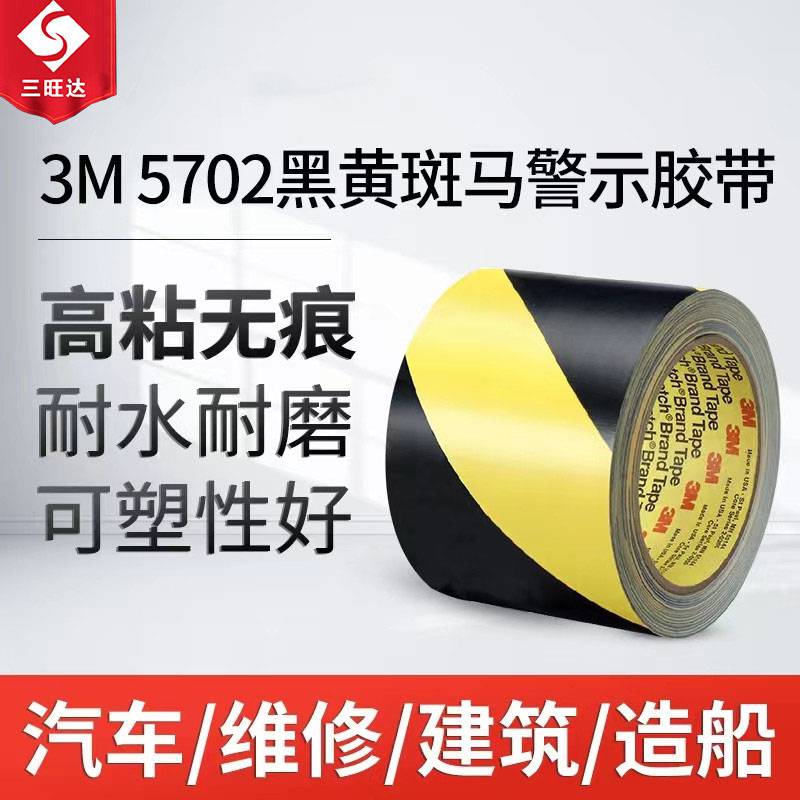 3M5702黑黄胶带 PVC警示标识地板胶 防水不残胶