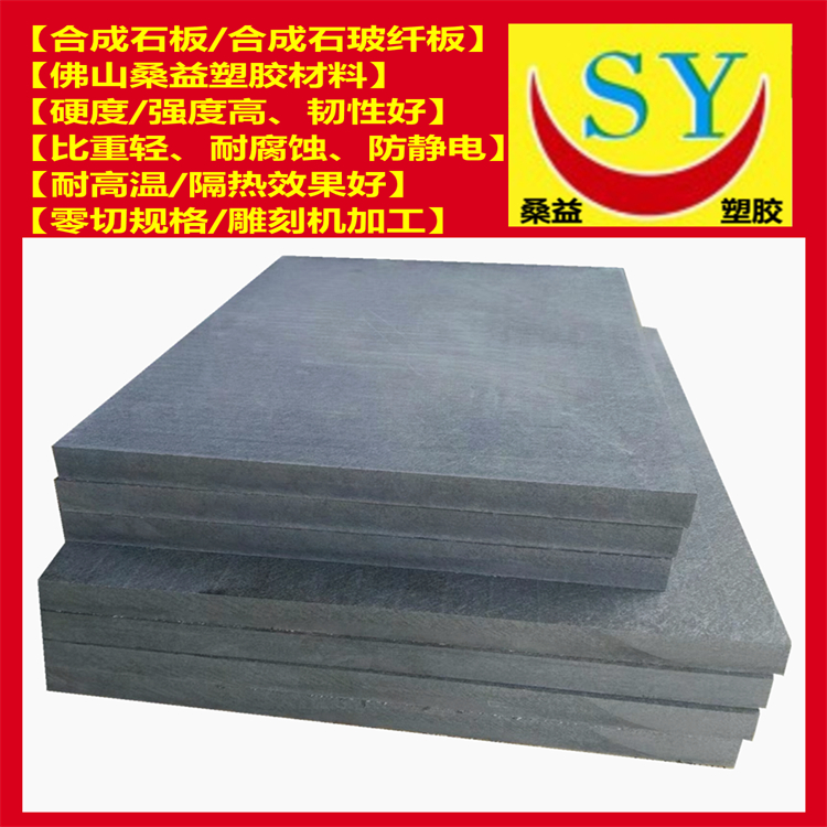 ESD防静电合成石玻纤板 桑益抗静电合成石板 零切规格