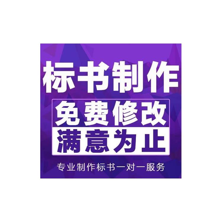 广州代理做标书制作公司 满足客户需求