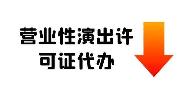 申请流程是什么企业营业性演出许可证多长时间