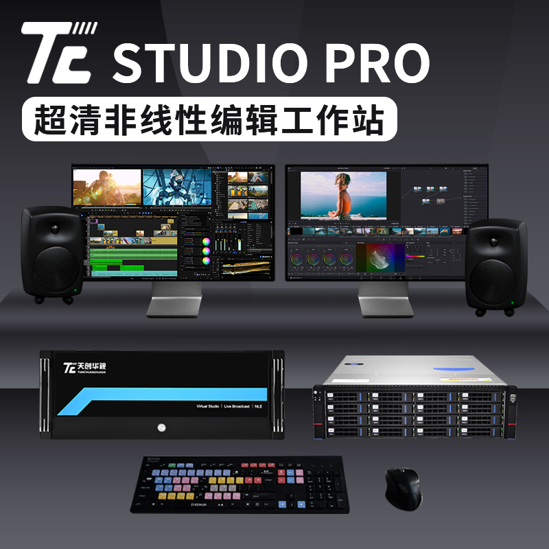 TC STUDIO PRO融媒体中心非编系统 非线性编辑系统
