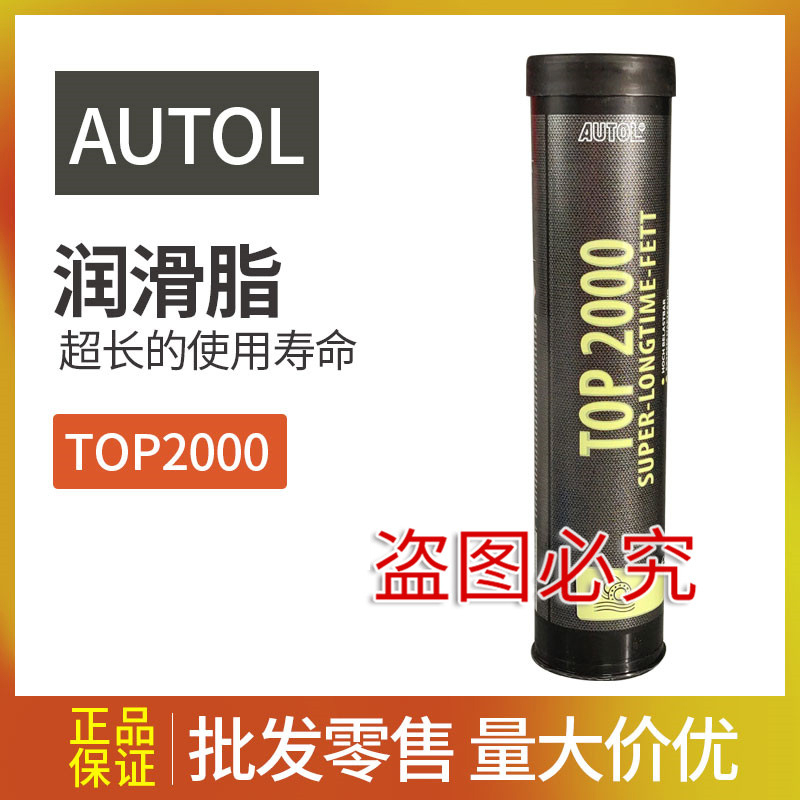 德国 AUTOL TOP 2000 特种润滑脂 TOP 2000 400G装