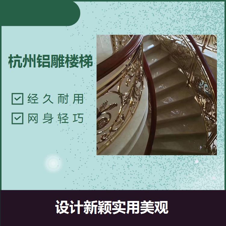 武汉铝雕花楼梯 拆装方便 安全环保对人畜无害