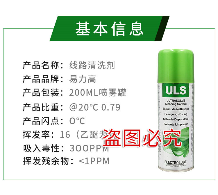 易力高FLU 线路板焊剂清洗剂FLU200D/FLU400DB/FLU400D/FLU05L