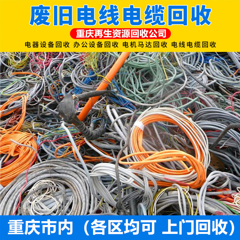 重庆废旧电线电缆回收电话